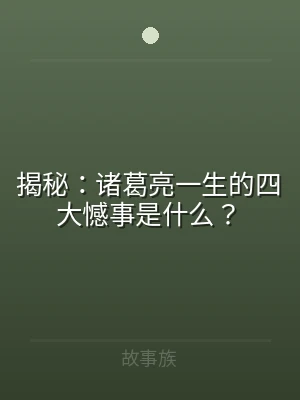 揭秘：诸葛亮一生的四大憾事是什么？