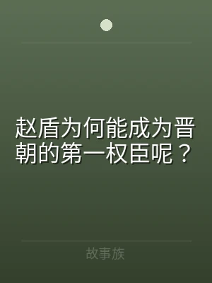 赵盾为何能成为晋朝的第一权臣呢？