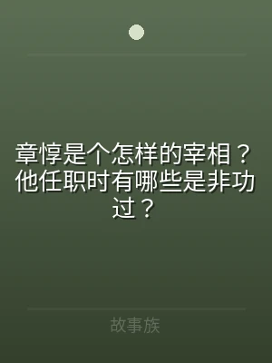 章惇是个怎样的宰相？他任职时有哪些是非功