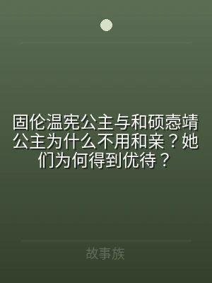 固伦温宪公主与和硕悫靖公主为什么不用和亲