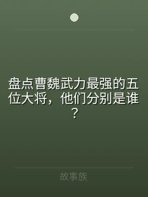 盘点曹魏武力最强的五位大将，他们分别是谁