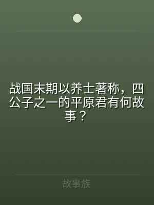 战国末期以养士著称，四公子之一的平原君有
