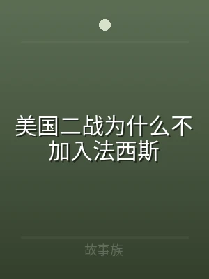美国二战为什么不加入法西斯
