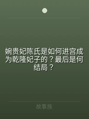 婉贵妃陈氏是如何进宫成为乾隆妃子的？最后