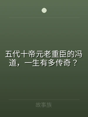 五代十帝元老重臣的冯道，一生有多传奇？