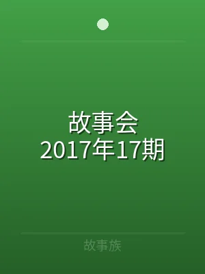 故事会2017年17期