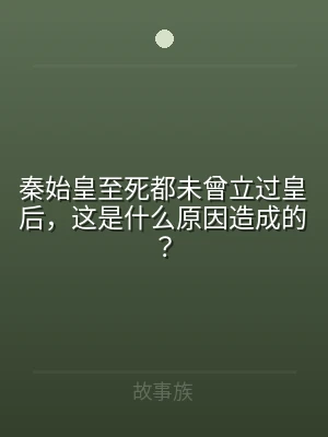 秦始皇至死都未曾立过皇后，这是什么原因造