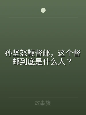 孙坚怒鞭督邮，这个督邮到底是什么人？