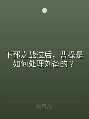 下邳之战过后，曹操是如何处理刘备的？