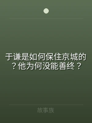 于谦是如何保住京城的？他为何没能善终？