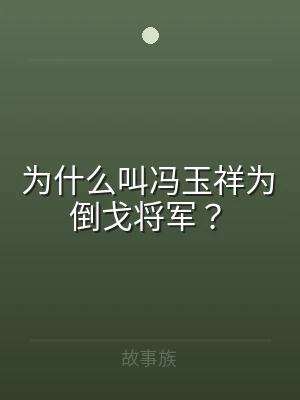 为什么叫冯玉祥为倒戈将军？