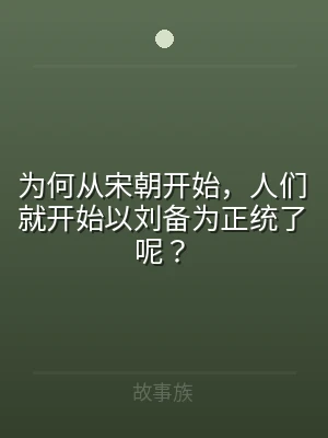 为何从宋朝开始，人们就开始以刘备为正统了