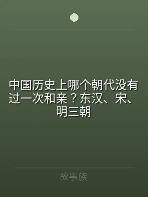 中国历史上哪个朝代没有过一次和亲？东汉、