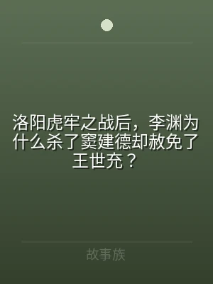 洛阳虎牢之战后，李渊为什么杀了窦建德却赦