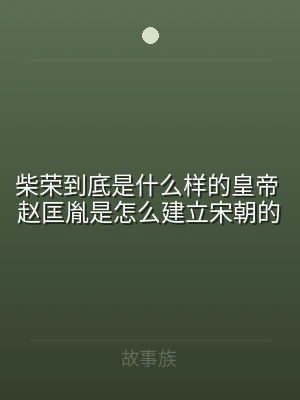 柴荣到底是什么样的皇帝 赵匡胤是怎么建立
