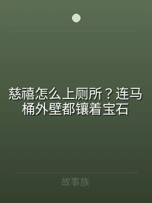 慈禧怎么上厕所？连马桶外壁都镶着宝石