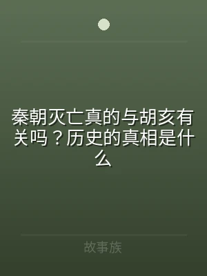 秦朝灭亡真的与胡亥有关吗？历史的真相是什