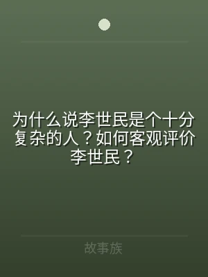 为什么说李世民是个十分复杂的人？如何客观