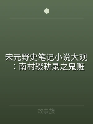 宋元野史笔记小说大观：南村辍耕录之鬼赃