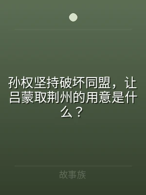 孙权坚持破坏同盟，让吕蒙取荆州的用意是什