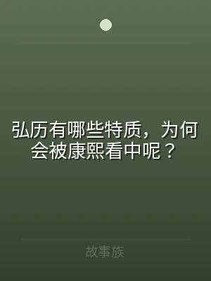 弘历有哪些特质，为何会被康熙看中呢？