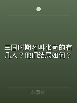 三国时期名叫张苞的有几人？他们结局如何？