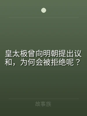 皇太极曾向明朝提出议和，为何会被拒绝呢？
