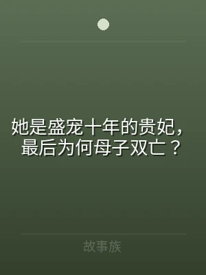她是盛宠十年的贵妃，最后为何母子双亡？