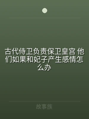 古代侍卫负责保卫皇宫 他们如果和妃子产生