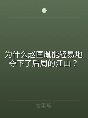 为什么赵匡胤能轻易地夺下了后周的江山？