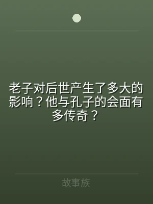 老子对后世产生了多大的影响？他与孔子的会