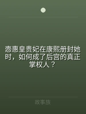 悫惠皇贵妃在康熙册封她时，如何成了后宫的