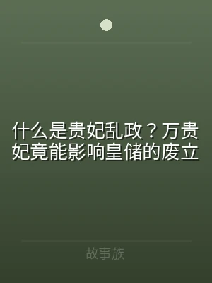 什么是贵妃乱政？万贵妃竟能影响皇储的废立