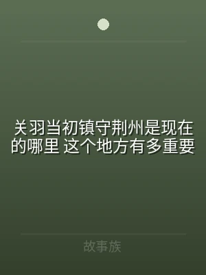 关羽当初镇守荆州是现在的哪里 这个地方有