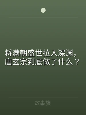 将满朝盛世拉入深渊，唐玄宗到底做了什么？