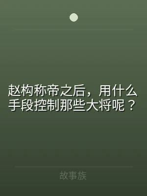 赵构称帝之后，用什么手段控制那些大将呢？