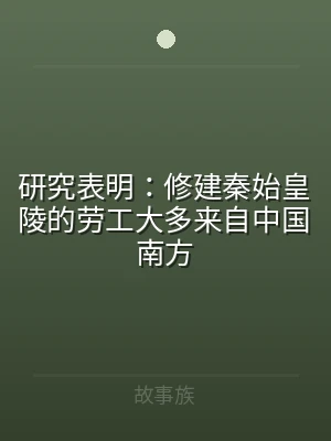 研究表明：修建秦始皇陵的劳工大多来自中国