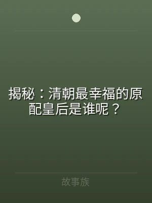 揭秘：清朝最幸福的原配皇后是谁呢？