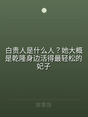 白贵人是什么人？她大概是乾隆身边活得最轻