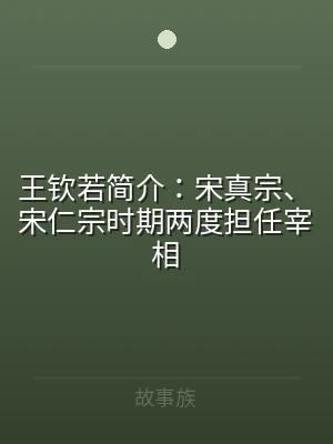 王钦若简介：宋真宗、宋仁宗时期两度担任宰