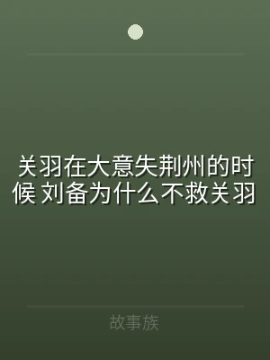 关羽在大意失荆州的时候 刘备为什么不救关