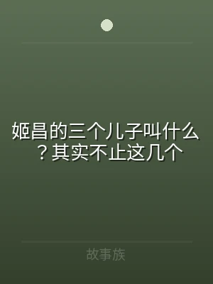 姬昌的三个儿子叫什么？其实不止这几个