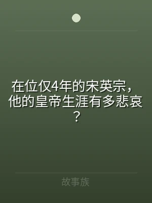 在位仅4年的宋英宗，他的皇帝生涯有多悲哀