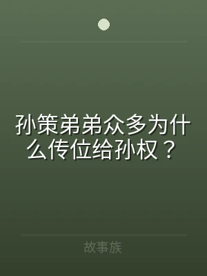 孙策弟弟众多为什么传位给孙权？