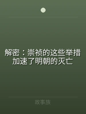 解密：崇祯的这些举措加速了明朝的灭亡