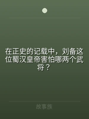 在正史的记载中，刘备这位蜀汉皇帝害怕哪两