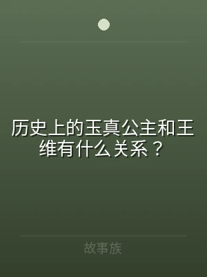 历史上的玉真公主和王维有什么关系？