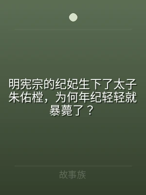 明宪宗的纪妃生下了太子朱佑樘，为何年纪轻