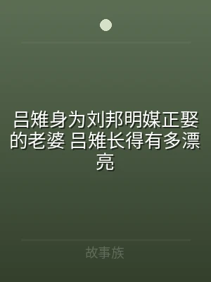 吕雉身为刘邦明媒正娶的老婆 吕雉长得有多