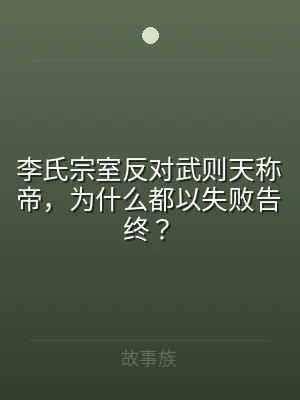 李氏宗室反对武则天称帝，为什么都以失败告